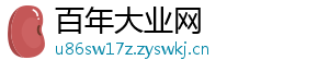 百年大业网